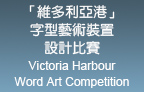 「維多利亞港」字型藝術裝置設計比賽